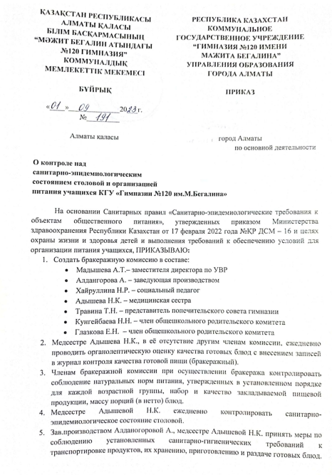 О контроле над сан-пин. сост. столовой и организацией образования