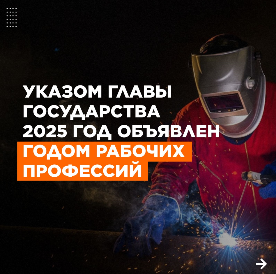 Указом Главы Государства 2025 год объявлен Годом рабочих профессий!